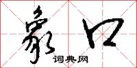 象口怎么写好看