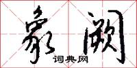 象阙怎么写好看
