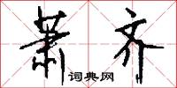 萧齐怎么写好看