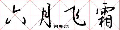 六月飞霜怎么写好看