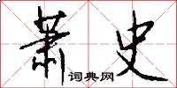 萧史怎么写好看