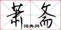 萧斋怎么写好看