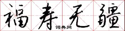 福寿无疆怎么写好看