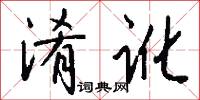 淆讹怎么写好看
