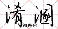 淆溷怎么写好看