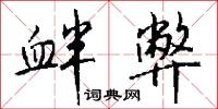 衅弊怎么写好看