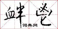 衅鬯怎么写好看