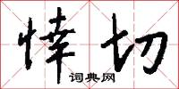 悻切怎么写好看