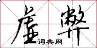 虚弊怎么写好看