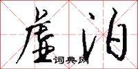 虚泊怎么写好看