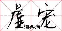 虚宠怎么写好看