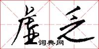 虚乏怎么写好看