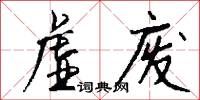 虚废怎么写好看