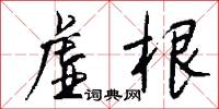 虚根怎么写好看