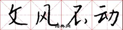 文风不动怎么写好看