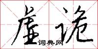 虚诡怎么写好看