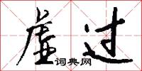 虚过怎么写好看