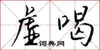 虚喝怎么写好看