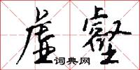 虚壑怎么写好看