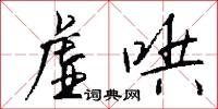 虚哄怎么写好看