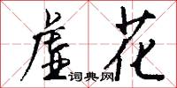 虚花怎么写好看