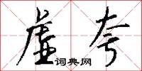 虚夸怎么写好看