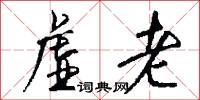虚老怎么写好看