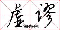 虚谬怎么写好看