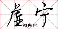 虚宁怎么写好看