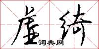 虚绮怎么写好看