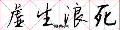 虚生浪死怎么写好看