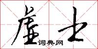虚士怎么写好看