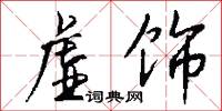 虚饰怎么写好看