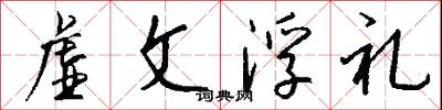 虚文浮礼怎么写好看