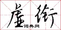 虚衔怎么写好看