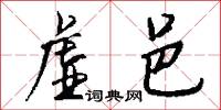 虚邑怎么写好看