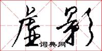 虚影怎么写好看