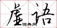 虚语怎么写好看