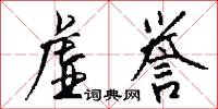 虚誉怎么写好看
