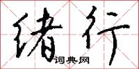 绪行怎么写好看