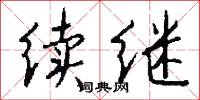 续继怎么写好看
