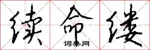续命缕怎么写好看
