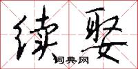 续娶怎么写好看