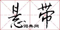 悬带怎么写好看