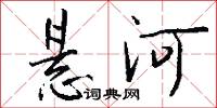 悬河怎么写好看