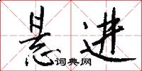 悬进怎么写好看