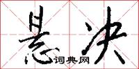悬决怎么写好看