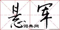 悬军怎么写好看