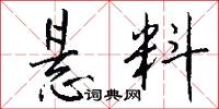 悬料怎么写好看