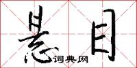 悬目怎么写好看